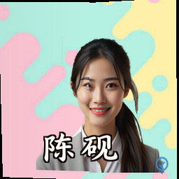 陈砚